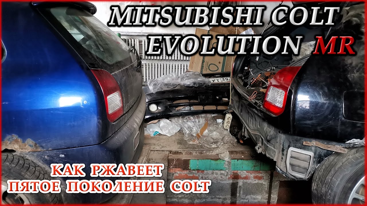 Mitsubishi Colt Evolution MR #14. Коррозия кузова 5го поколения Colt