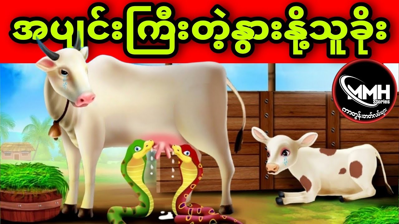 အပျင်းကြီးတဲ့နွားနို့သူခိုး ပုံပြင် (အစအဆုံး)