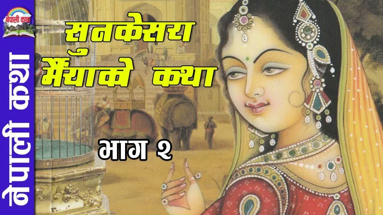 Sunkesara maiya Ko Katha PART 2 ｜  सुनकेशरा मैयाको कथा भाग २
