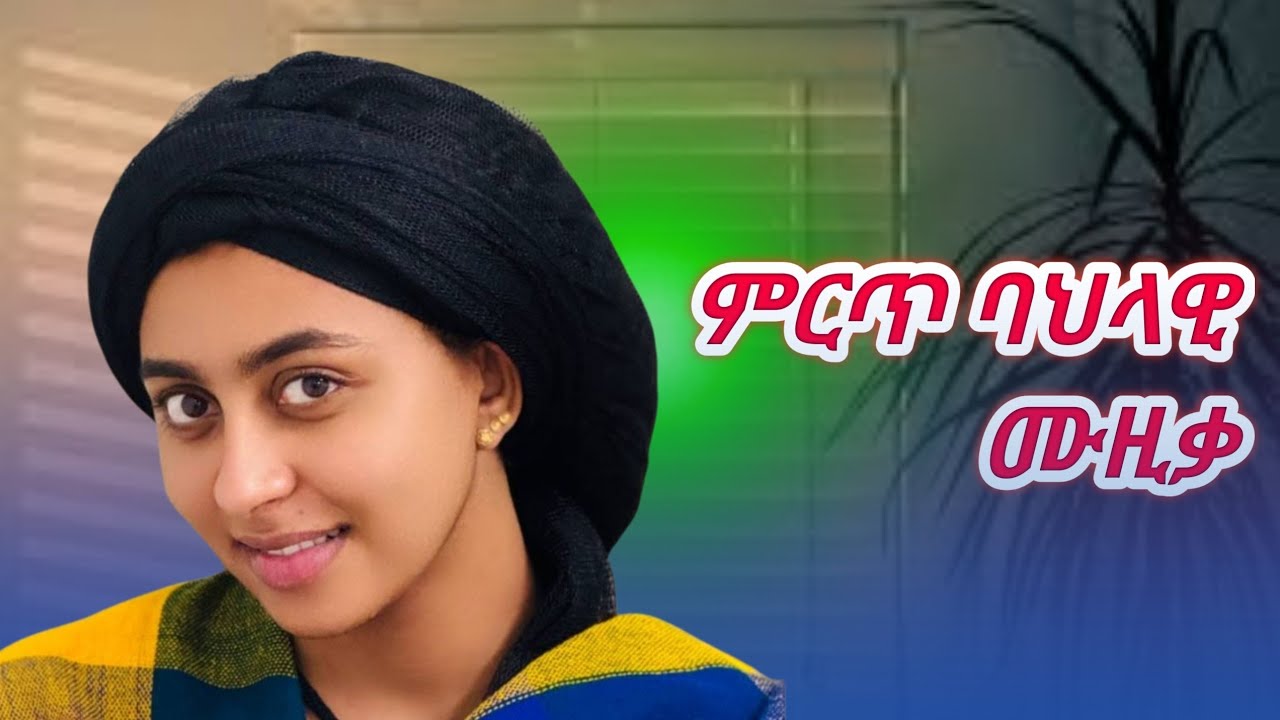 Mirt Traditional Music ምርጥ ባህላዊ ሙዚቃ New Ethiopian Music 2026