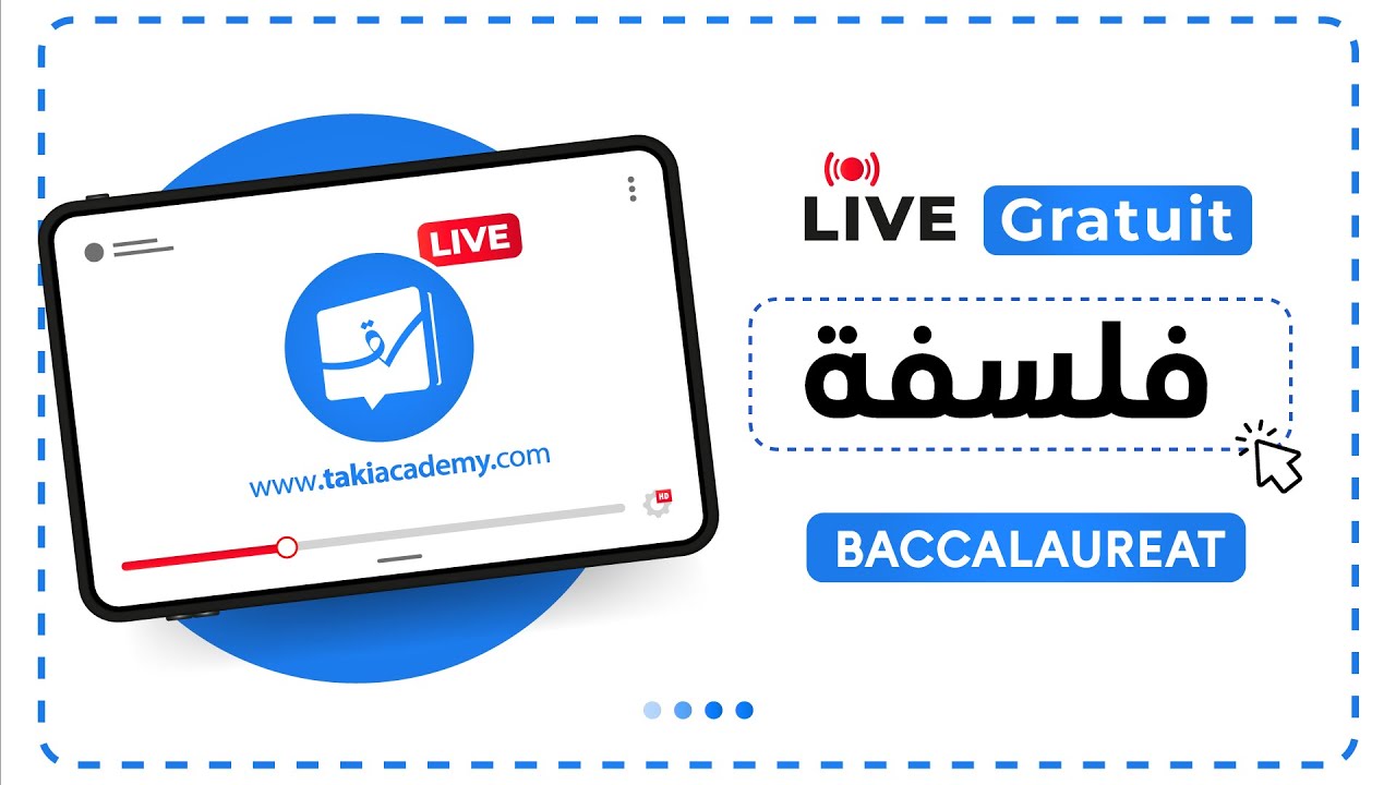 🔴 Rec | فلسفة | بكالوريا