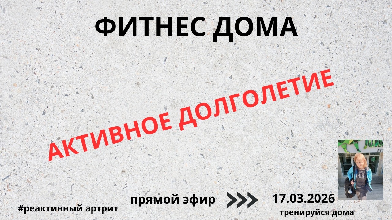 Тренируйся дома в прямом эфире!РЕАКТИВНЫЙ АРТРИТ.ЖИВЕМ БЕЗ БОЛИ.ЗДОРОВЫЕ СУСТАВЫ.
