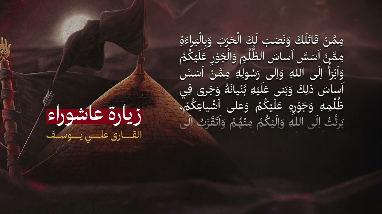 زيارة عاشوراء مكتوبة بصوت شجي و حزين القارئ علي يوسف