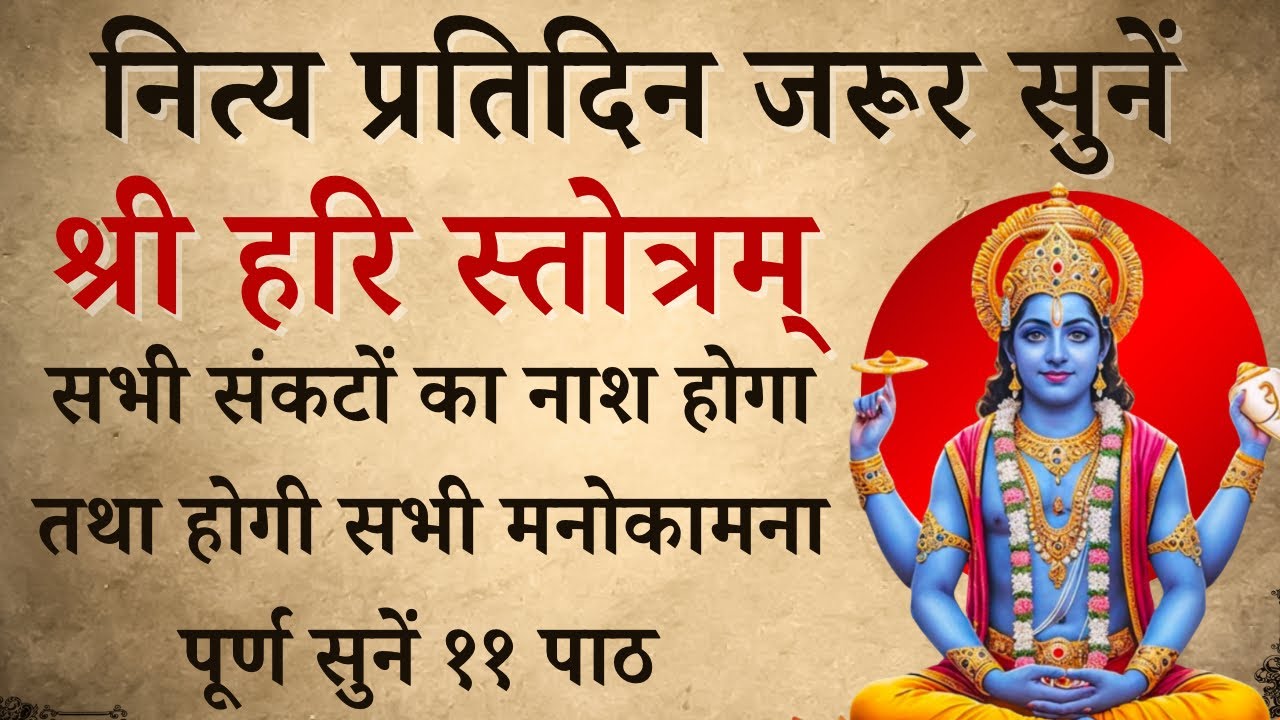 नित्य प्रतिदिन जरूर सुनें | श्री हरि स्तोत्रम् | Shri Hari Stotra | होगी सभी कामना पूर्ण