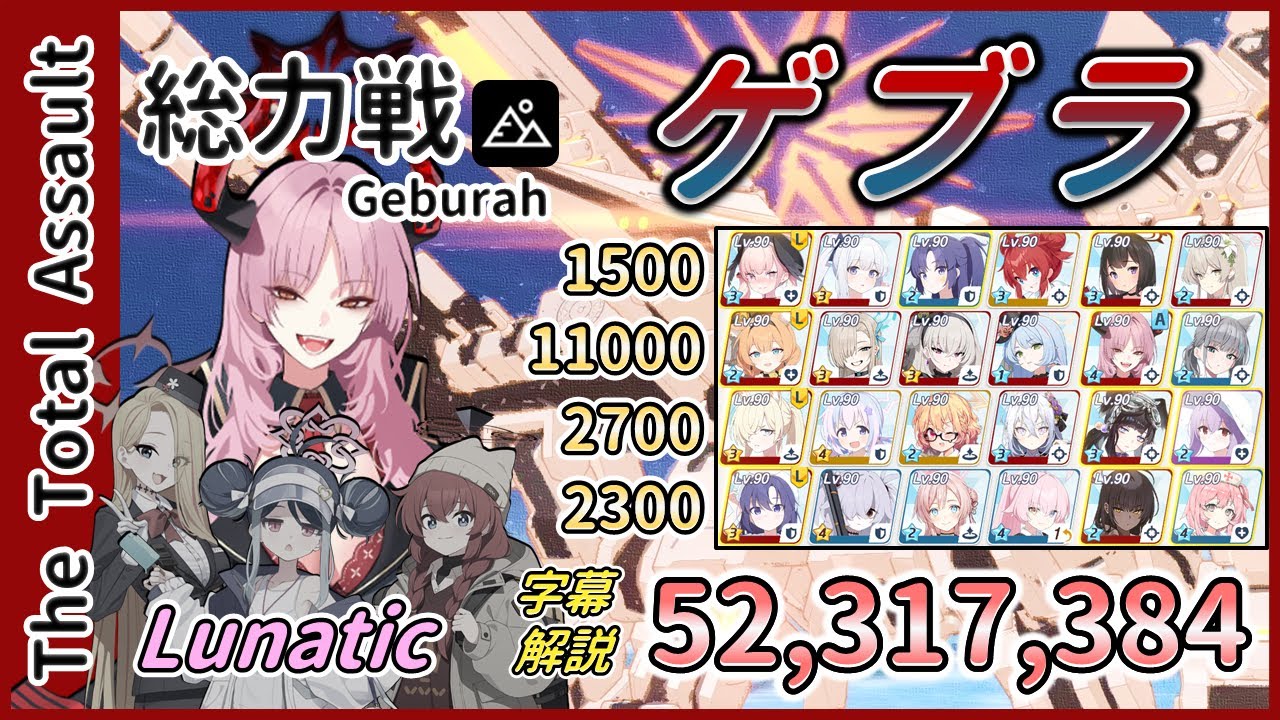 【総力戦】屋外 ゲブラ Lunatic 4凸 52,317,384 助っ人サツキ ガイドフィーナ・水着フブキ・キャンプマキなし【字幕解説】