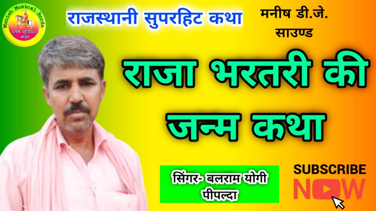 Raja bharatri ki janam Katha | राजा भरतरी की जन्म कथा | गायक-बलराम योगी पीपल्दा की आवाज में