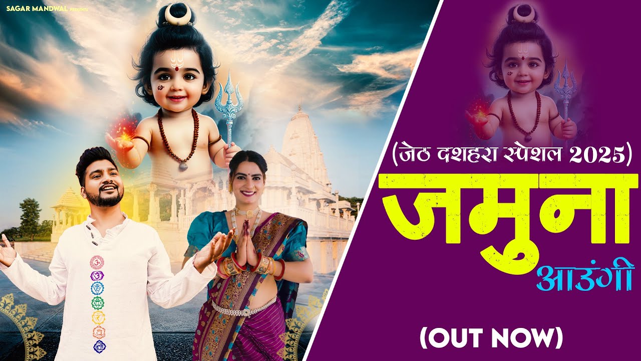 तेरे जेट दशहरे पे जमुना आऊँगी  Feat. Sagar Mandwal | Baba Amar singh Pawan Bhajan 2025 |
