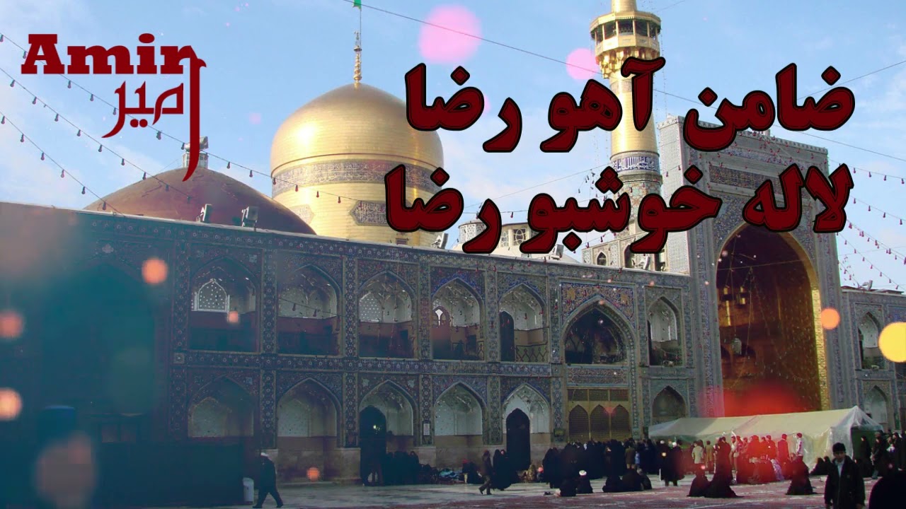 ضامن آهو رضا ، لاله خوشبو رضا ||