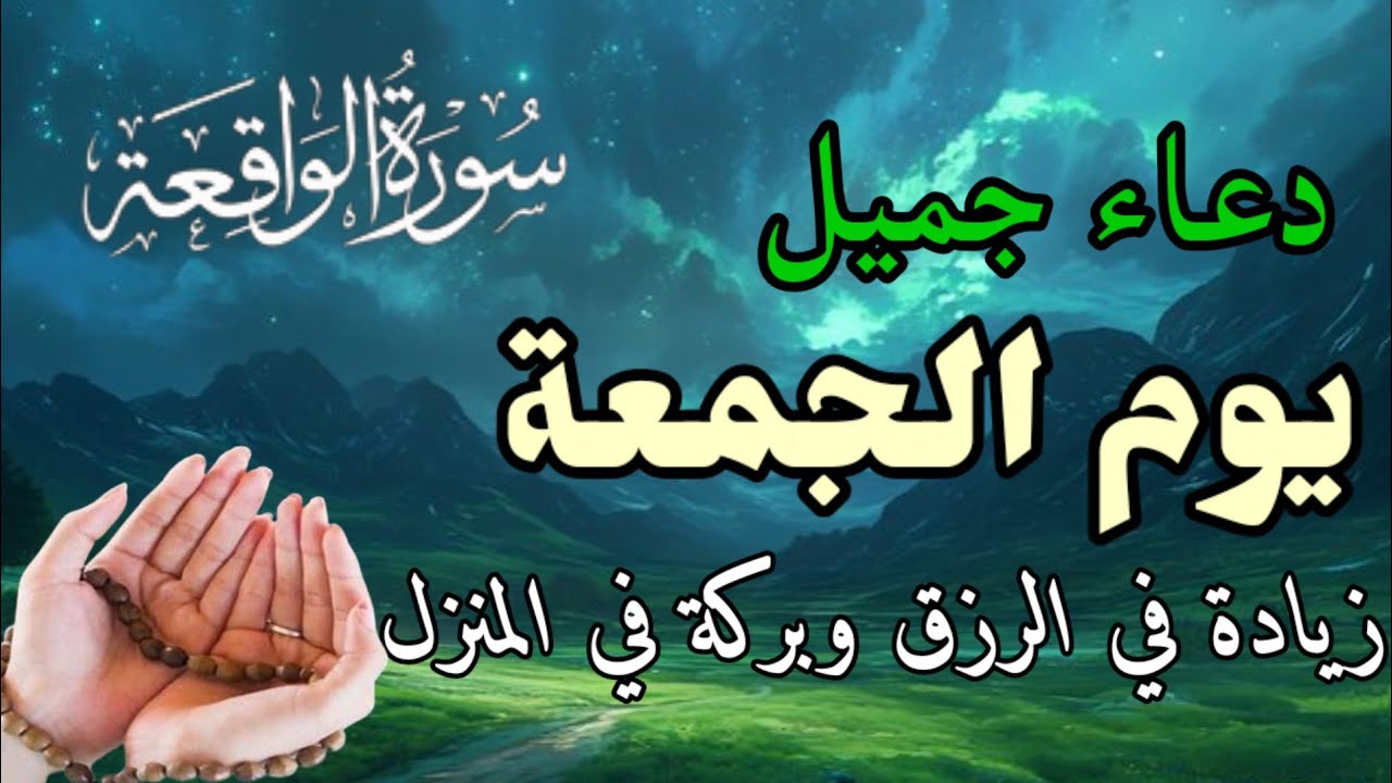 أجمل دعاء من سورة الواقعة يوم الجمعة رزق الرزق وقضاء الحاجات والعون العاجل بإذن الله