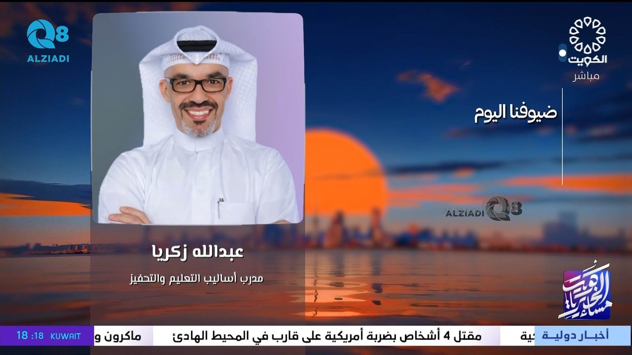 لقاء عبدالله زكريا في برنامج (مساء الخير ياكويت) عن أبرز تحديات المعلم في التعليم الإلكتروني