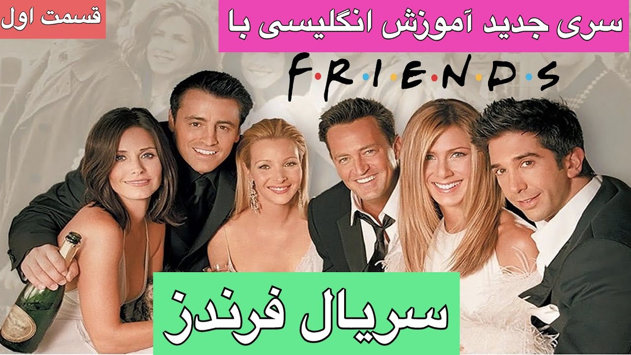 انگلیسی با سریال فرندز |‌ سری جدید آموزش زبان انگلیسی از اول ـ قسمت اول