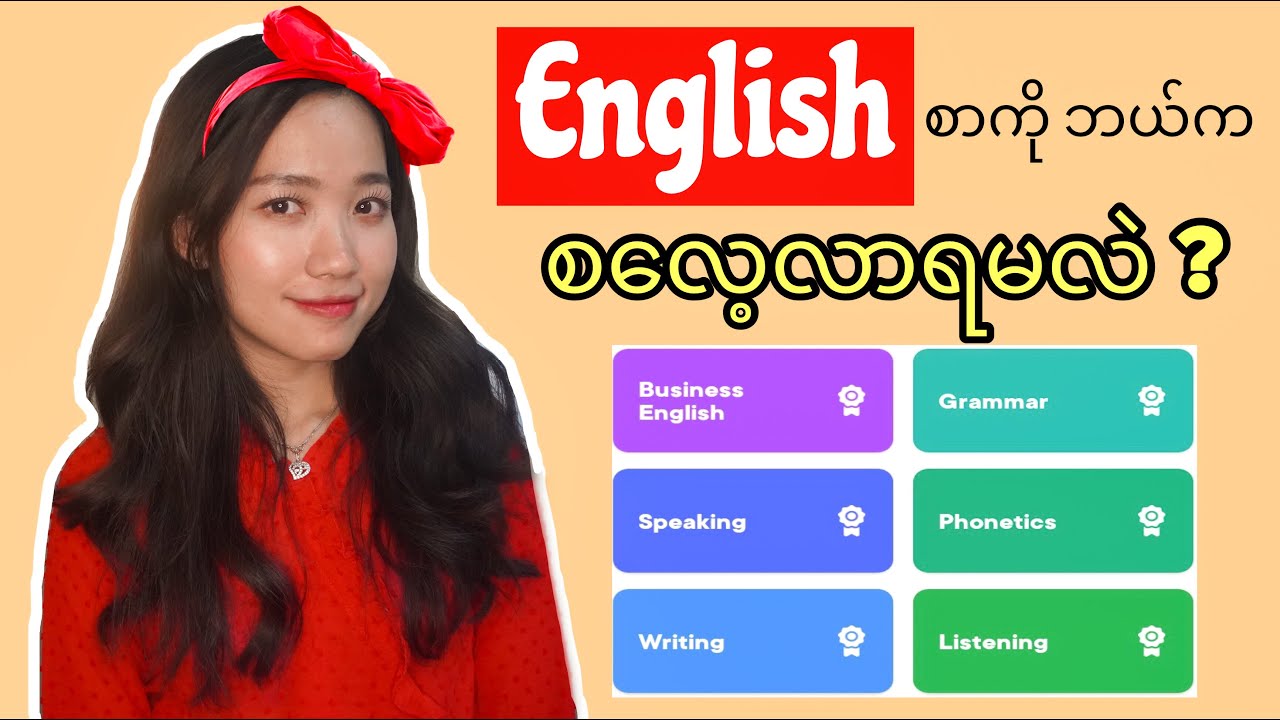 အင်္ဂလိပ်စာကို ဘယ်ကစ လေ့လာရမလဲ? ဘယ်သင်တန်းတက်ရမလဲ ? Feat. Saya App