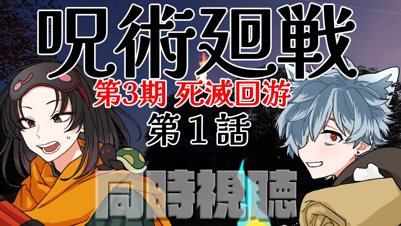 【 同時視聴 】  呪術廻戦 死滅回游 前編 第3期 48話（1話）男性Vtuberと２人で見るアニメ会