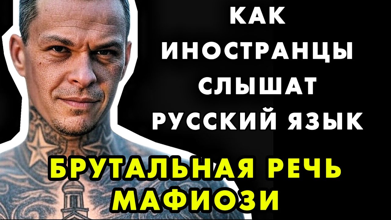ЧТО ИНОСТРАНЦЫ СЛЫШАТ В РУССКОЙ РЕЧИ: СУРОВЫЙ БАРИТОН ИЛИ УГРОЗА?