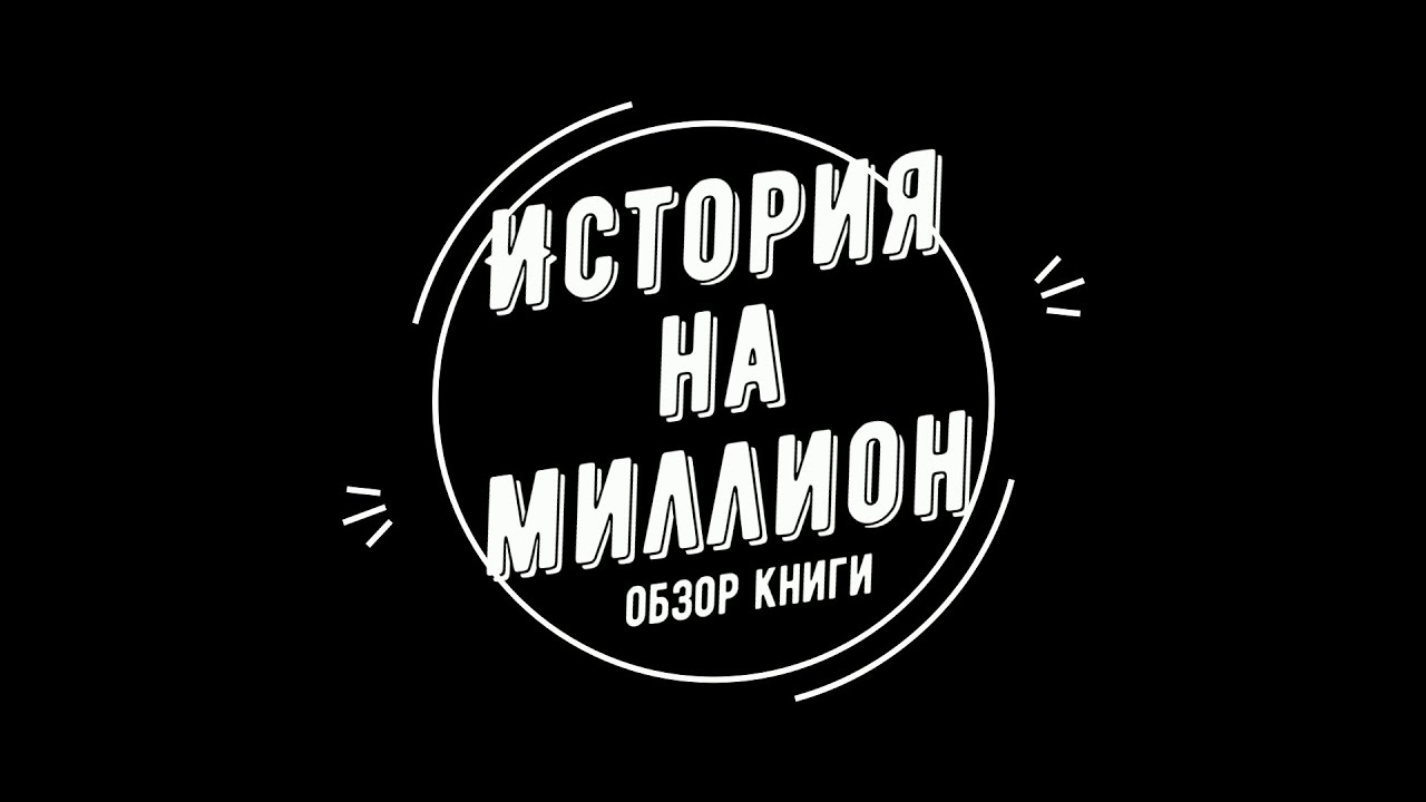Роберт Макки - История на миллион (подробный разбор, часть 1)