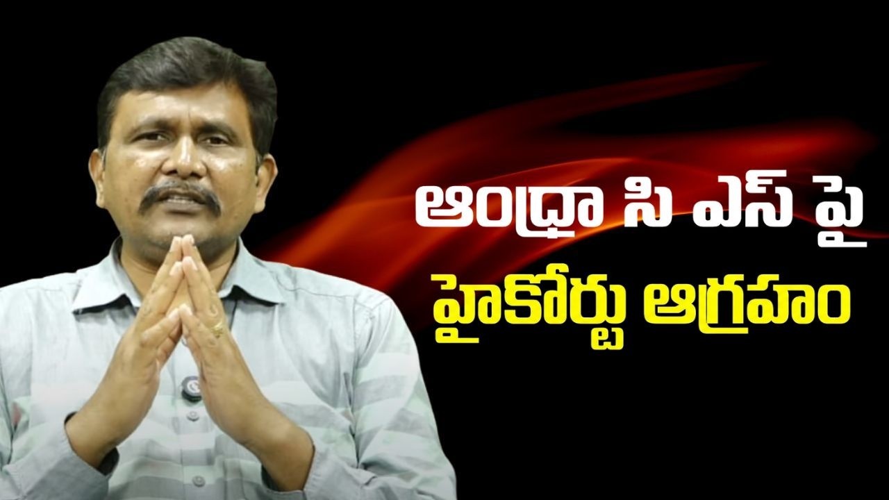 AP high court serious on cs || ఆంధ్రా సి ఎస్ పై హైకోర్టు ఆగ్రహం