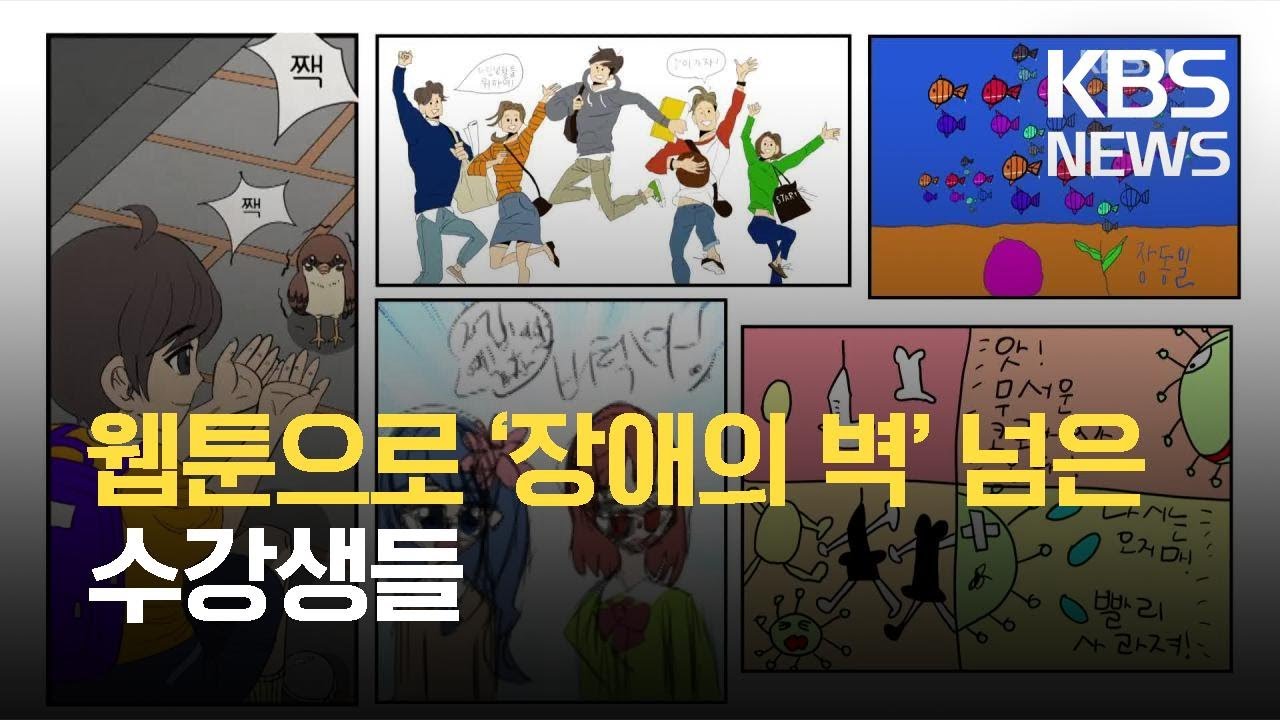 웹툰으로 &lsquo;장애의 벽&rsquo; 넘은 수강생들 / KBS 2021.04.19.