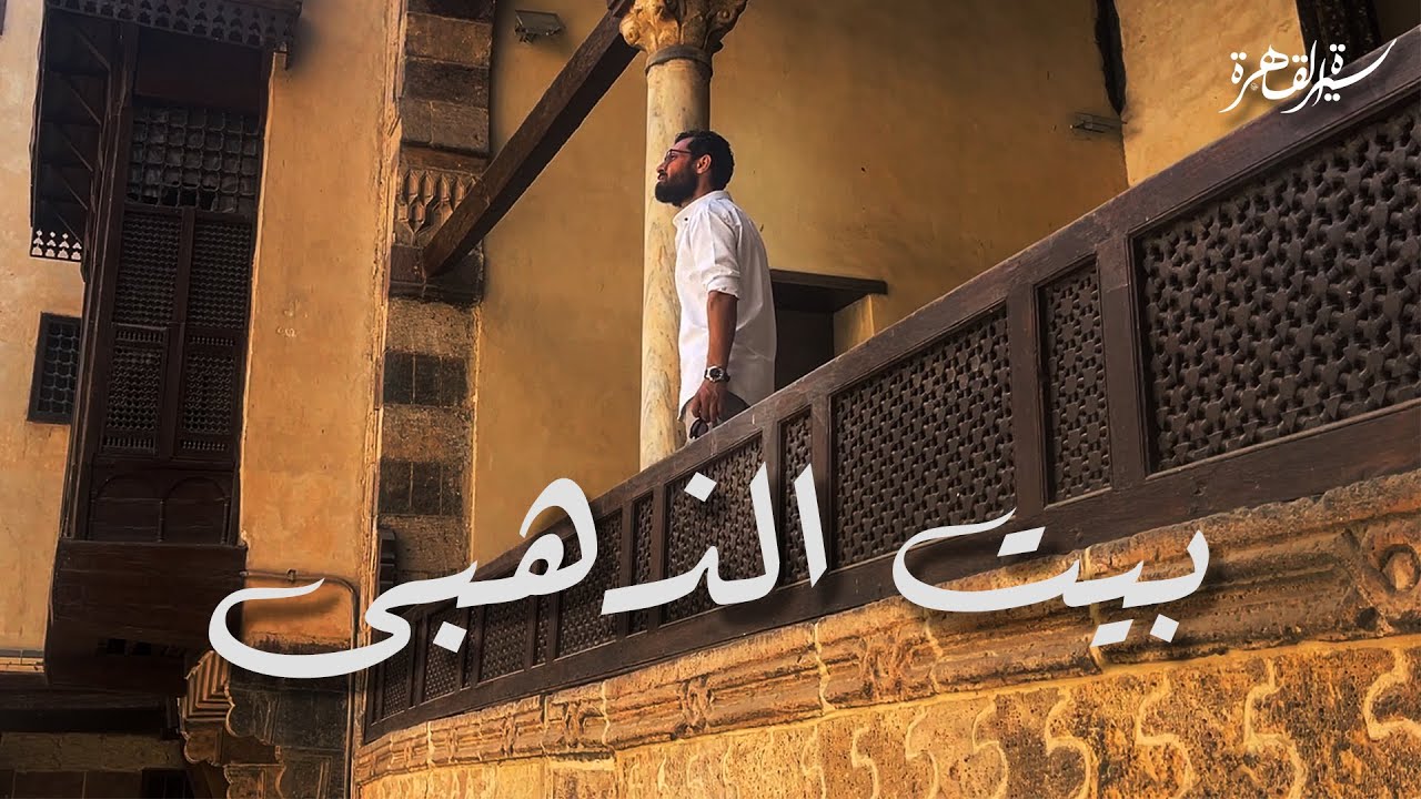 بيت الذهبي