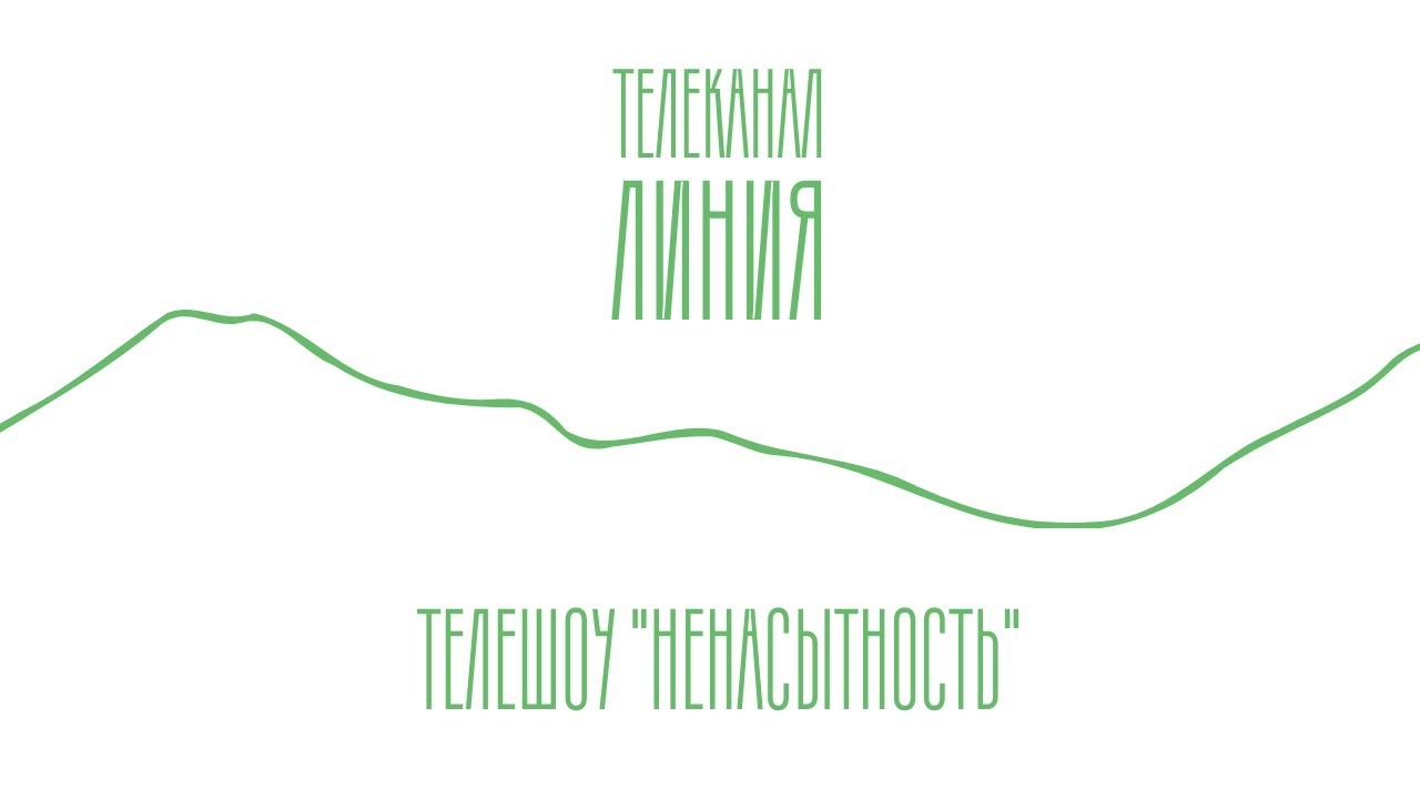 Телешоу "Ненасытность" | Ивент Марко | Телеканал Линия | Northx