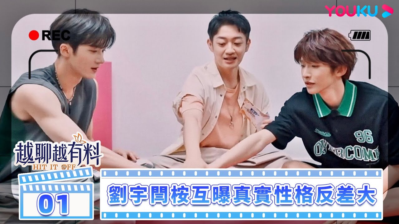【越聊越有料】一拍即合的我們 Hit It Off EP01 | 😯 劉宇閆桉互曝真實個性反差大？ | 關錦鵬/吳鎮宇/許鞍華/敖子逸/谷嘉誠 | 優酷台灣 YOUKU TAIWAN
