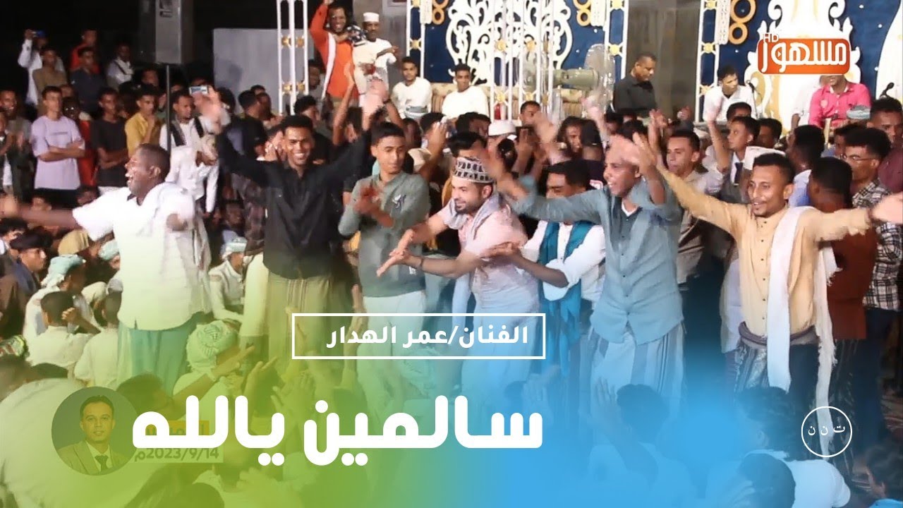 سالمين يالله|الفنان/عمر الهدار                                                  🔥من اجمل السهرات 🔥