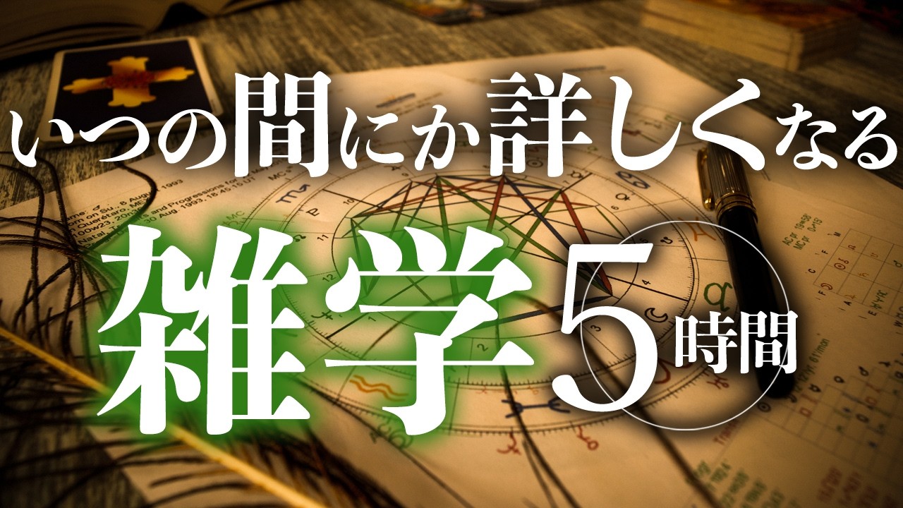 【睡眠導入】いつの間にか詳しくなる雑学5時間【合成音声】