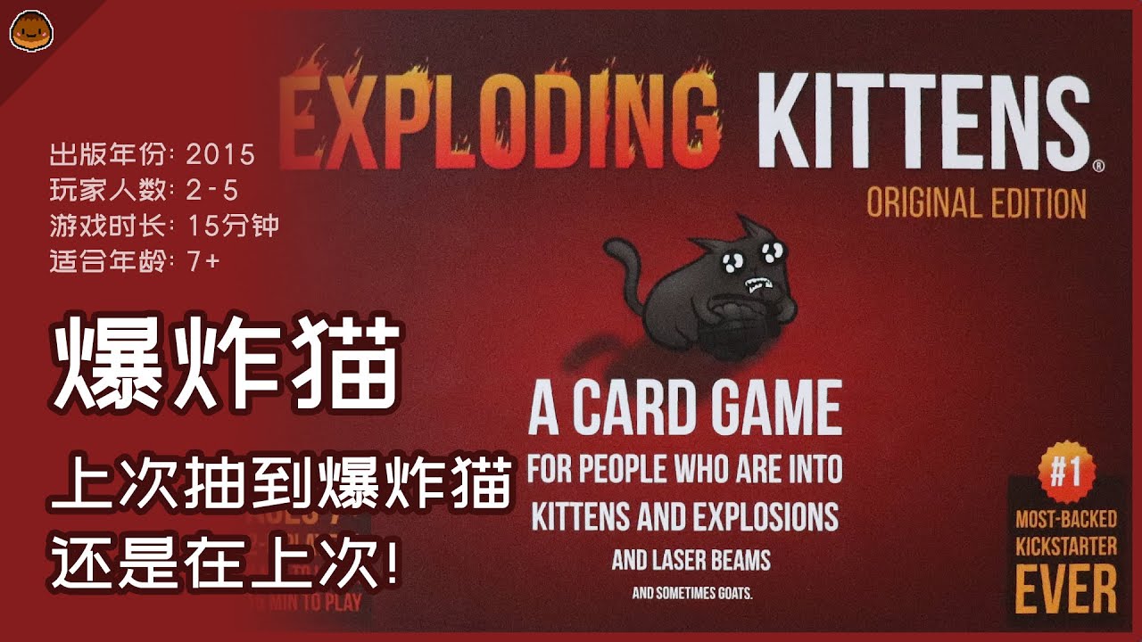 上次抽到爆炸猫还是在上次! 爆炸猫: 规则+游玩体验分享