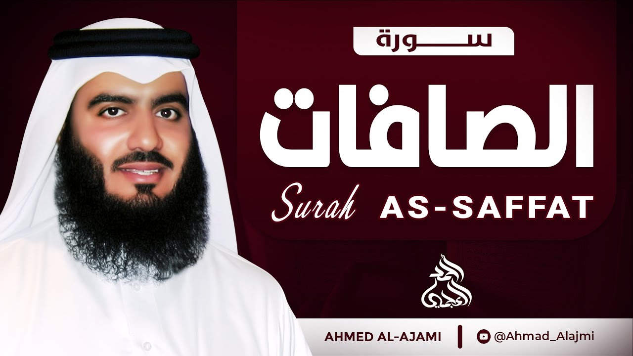 سورة الصافات كاملة بجودة عالية | حصريًا | الشيخ أحمد العجمي – تملأ القلب سكينة | Surah As-Saffat