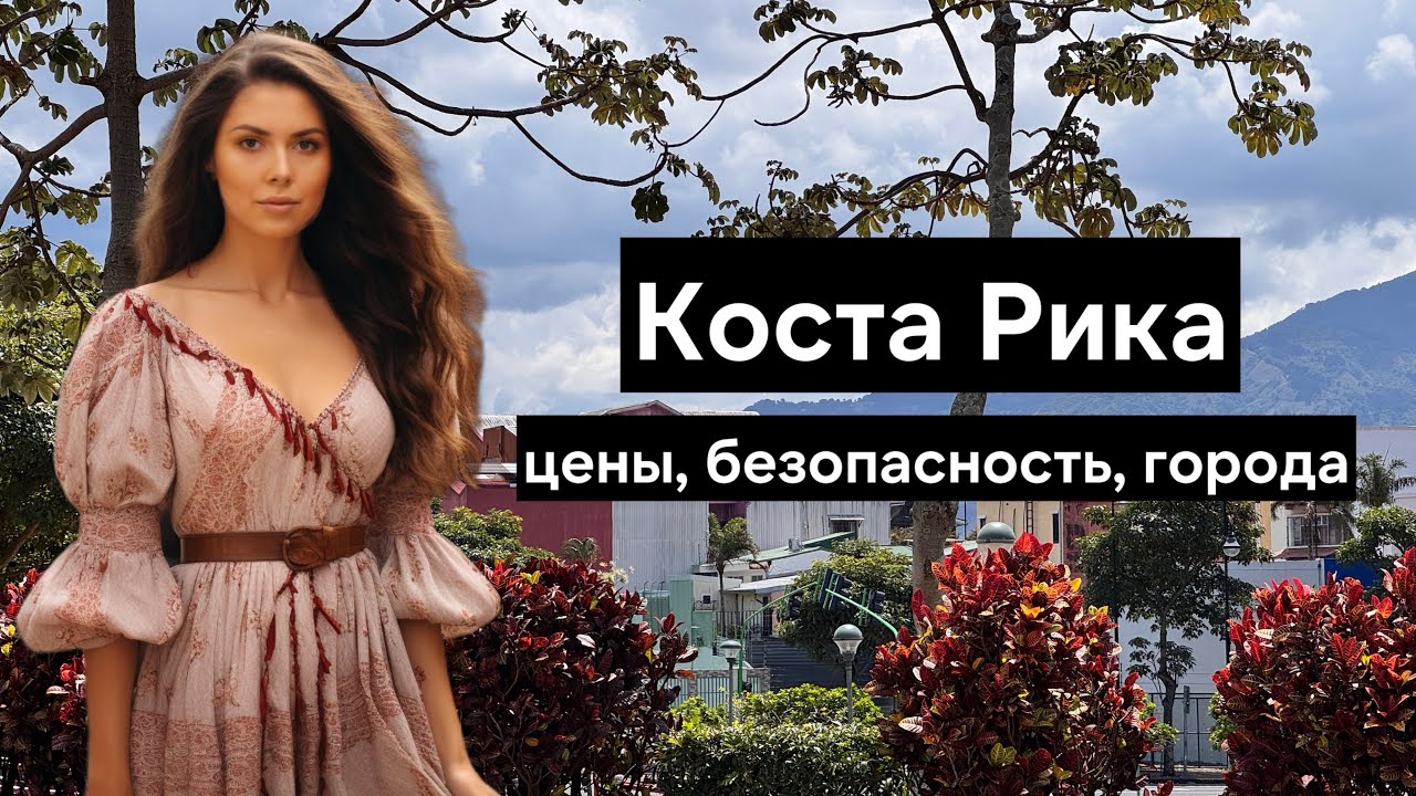 Коста Рика - неоправданно дорогая страна Латинской Америки для любителей природы