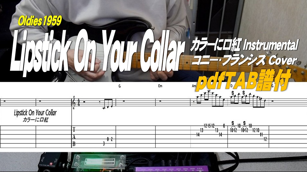 Lipstick On Your Collar/カラーに口紅/コニー・フランシス instrumental Cover/TAB付
