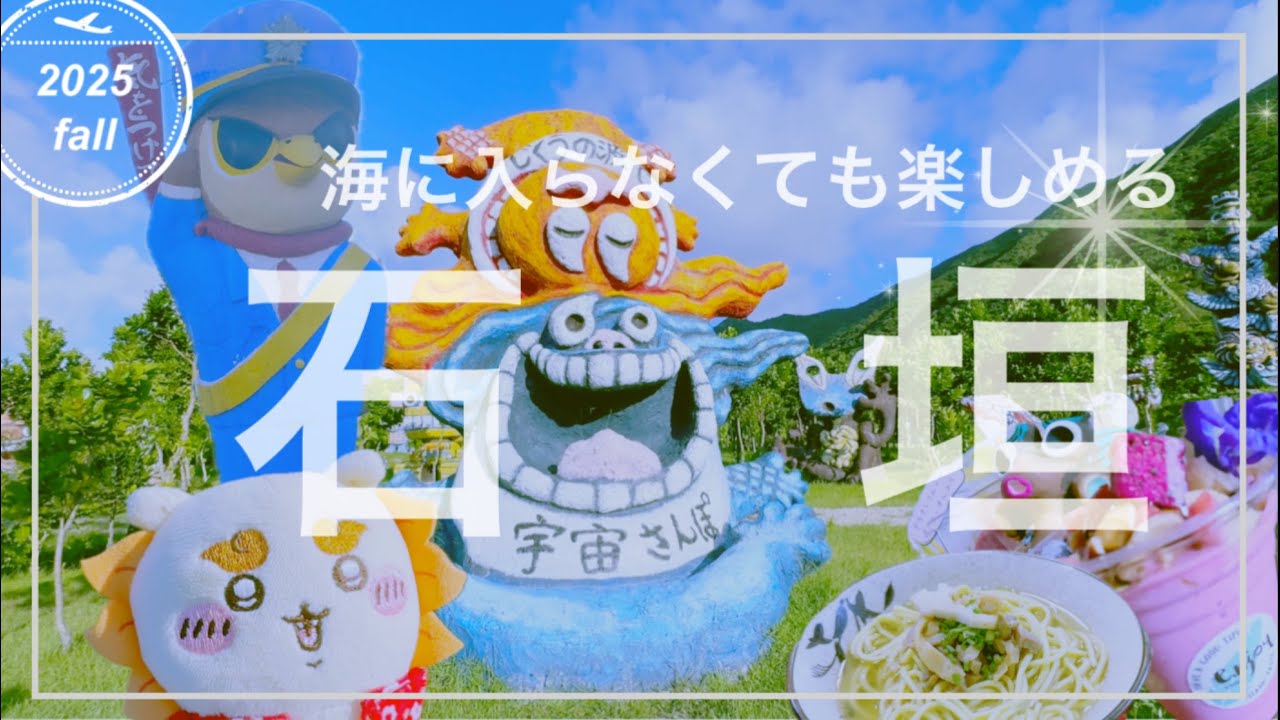 【石垣島】冬にもおすすめ　海に入らなくても楽しめる石垣島観光