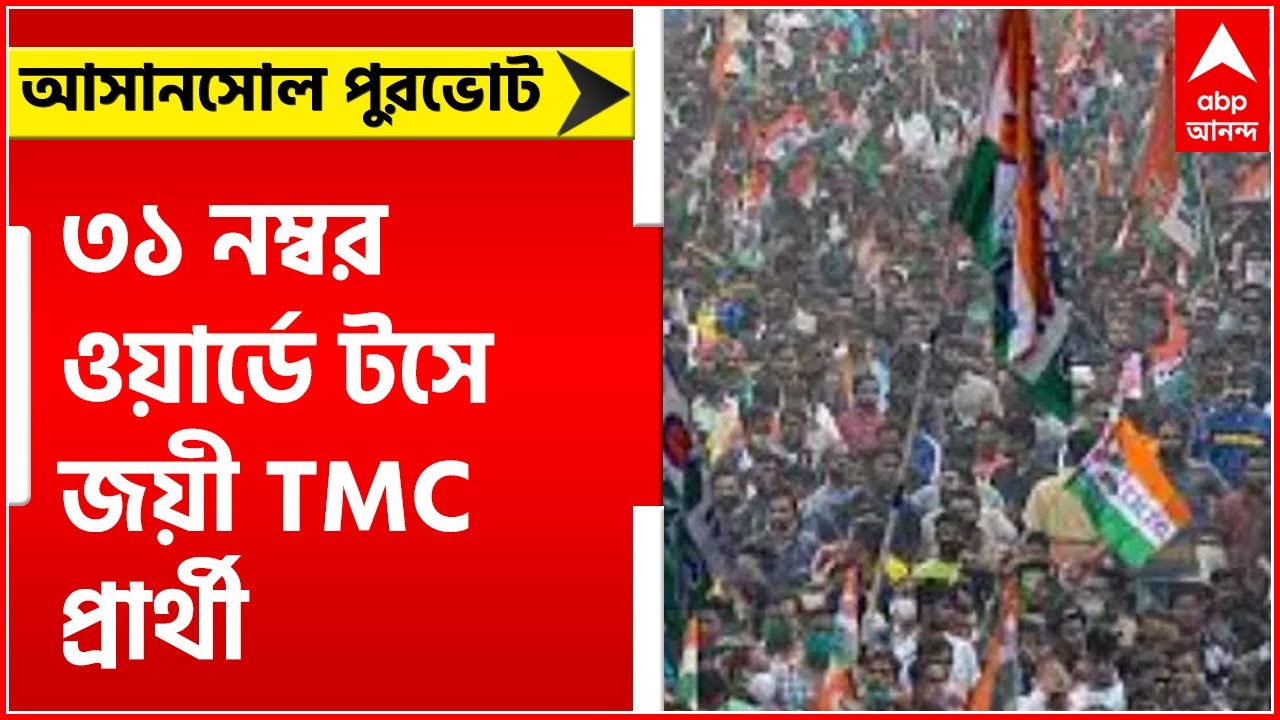 Asansol Municipal Poll Result 2022: আসানসোলের ৩১ নম্বর ওয়ার্ডে টসে জয়ী TMC প্রার্থী