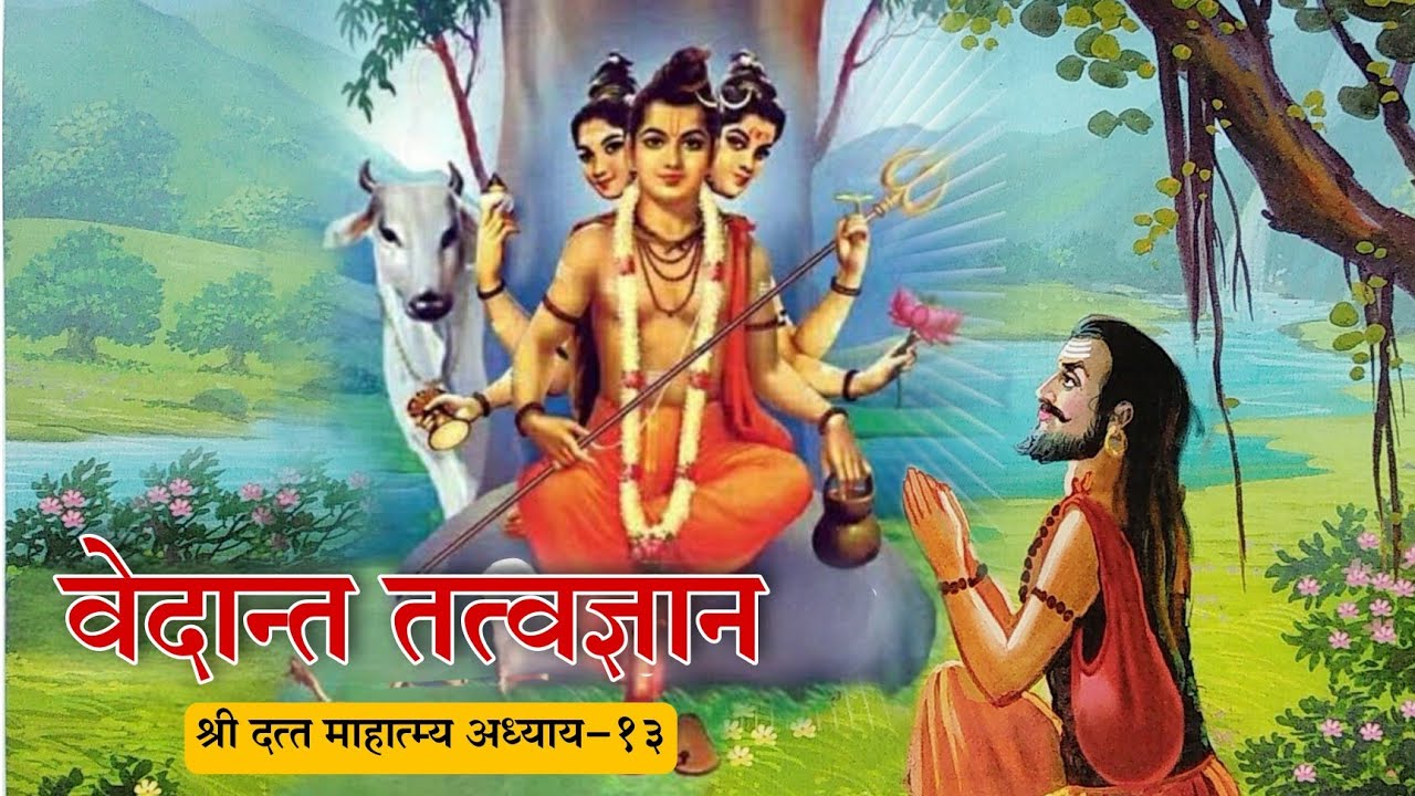 वेदान्त तत्त्वज्ञान सोप्या शब्दात | श्री दत्त माहात्म्य अध्याय- 13 | datta katha