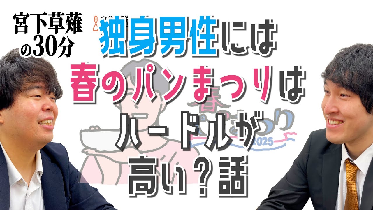 独身男性には春のパンまつりはハードルが高い？話「宮下草薙の30分」ラジオ切り抜き【公式】