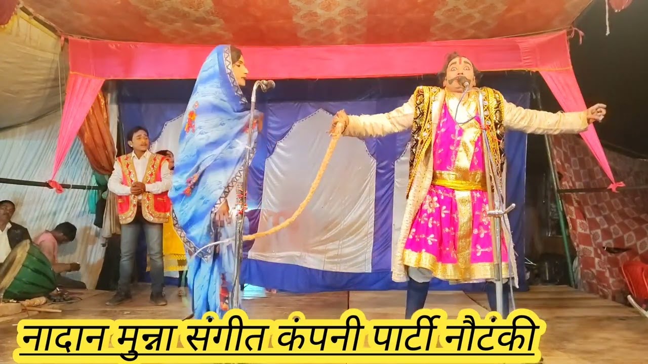 #नादान मुन्ना संगीत कंपनी पार्टी#नौटंकी#सहजनमऊ_संगीत_राजतिलक वफादारपठान#कॉमेडी वाली नौटंकी भंडारी