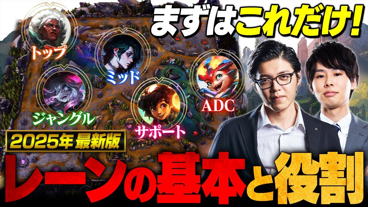 【2025年最新版】LoL全レーン完全解説！基本的な立ち回り/上達のコツ/代表的なチャンピオン【初心者必見】【League of Lengeds/リーグ・オブ・レジェンド】