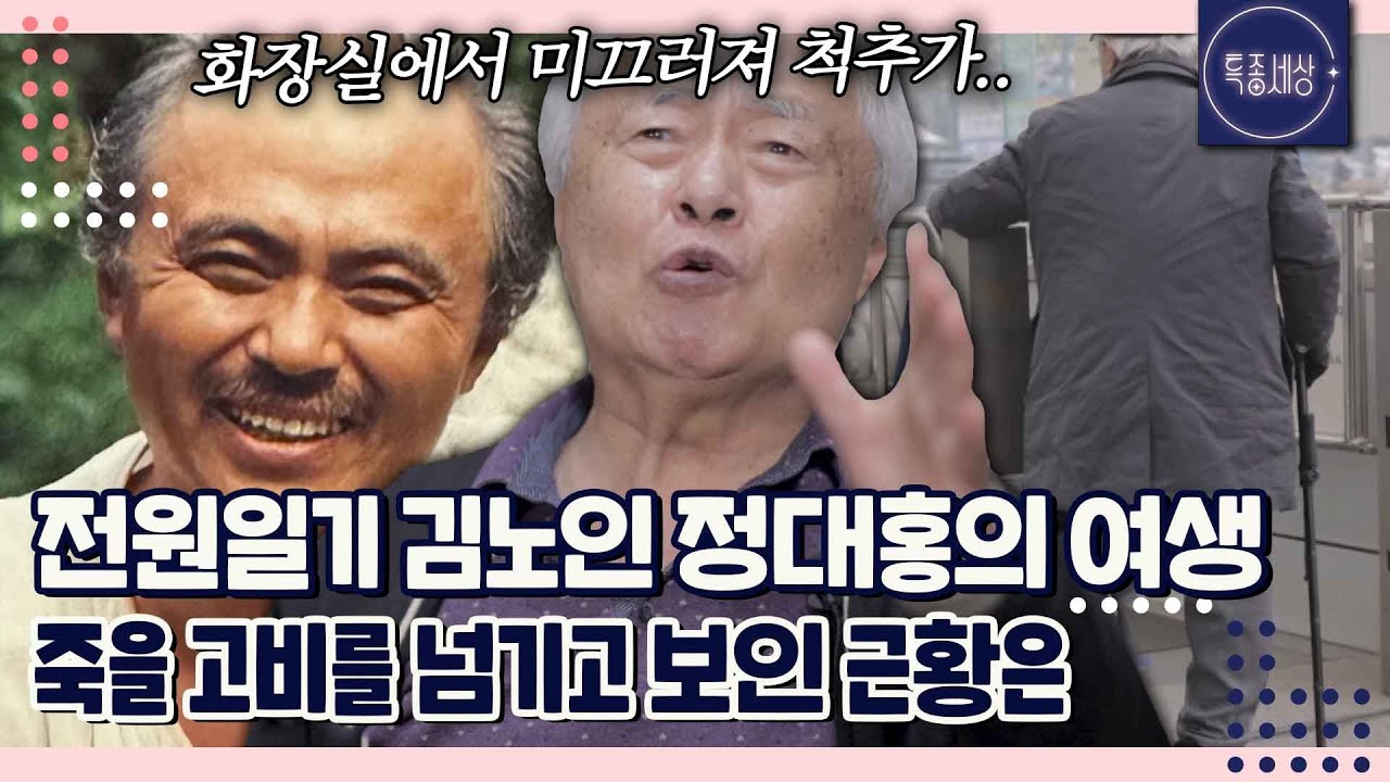 전원일기 김노인, 정대홍의 죽을 고비를 넘긴 사연｜특종세상 671회