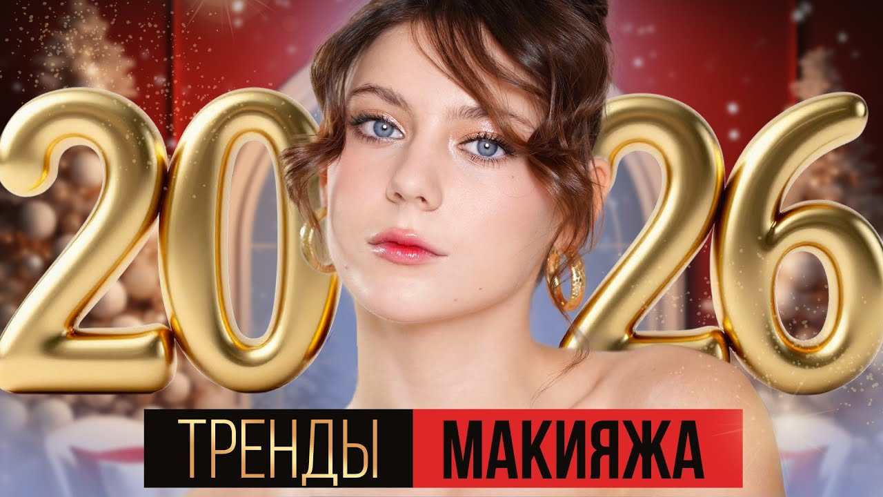 БЬЮТИ ТРЕНДЫ 2026