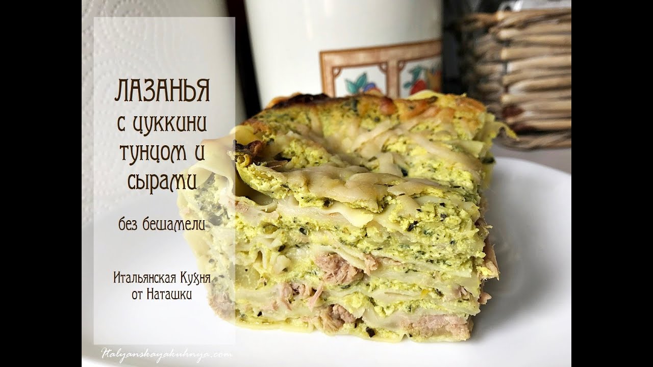 БЕЛАЯ #ЛАЗАНЬЯ С ЦУККИНИ, ТУНЦОМ И СЫРАМИ💖#ИТАЛЬЯНСКАЯ_КУХНЯ от Наташки💖