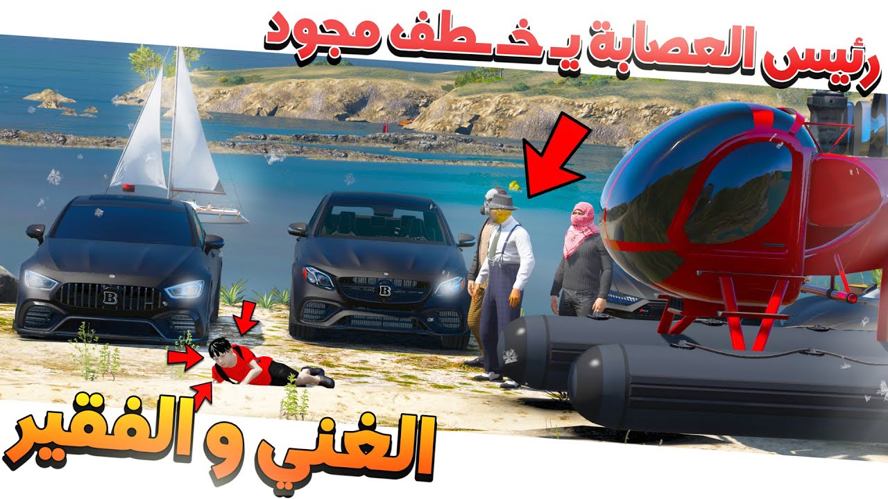 31# - الغني والفقير رئيس العصابة يخطف مجود 💔!!