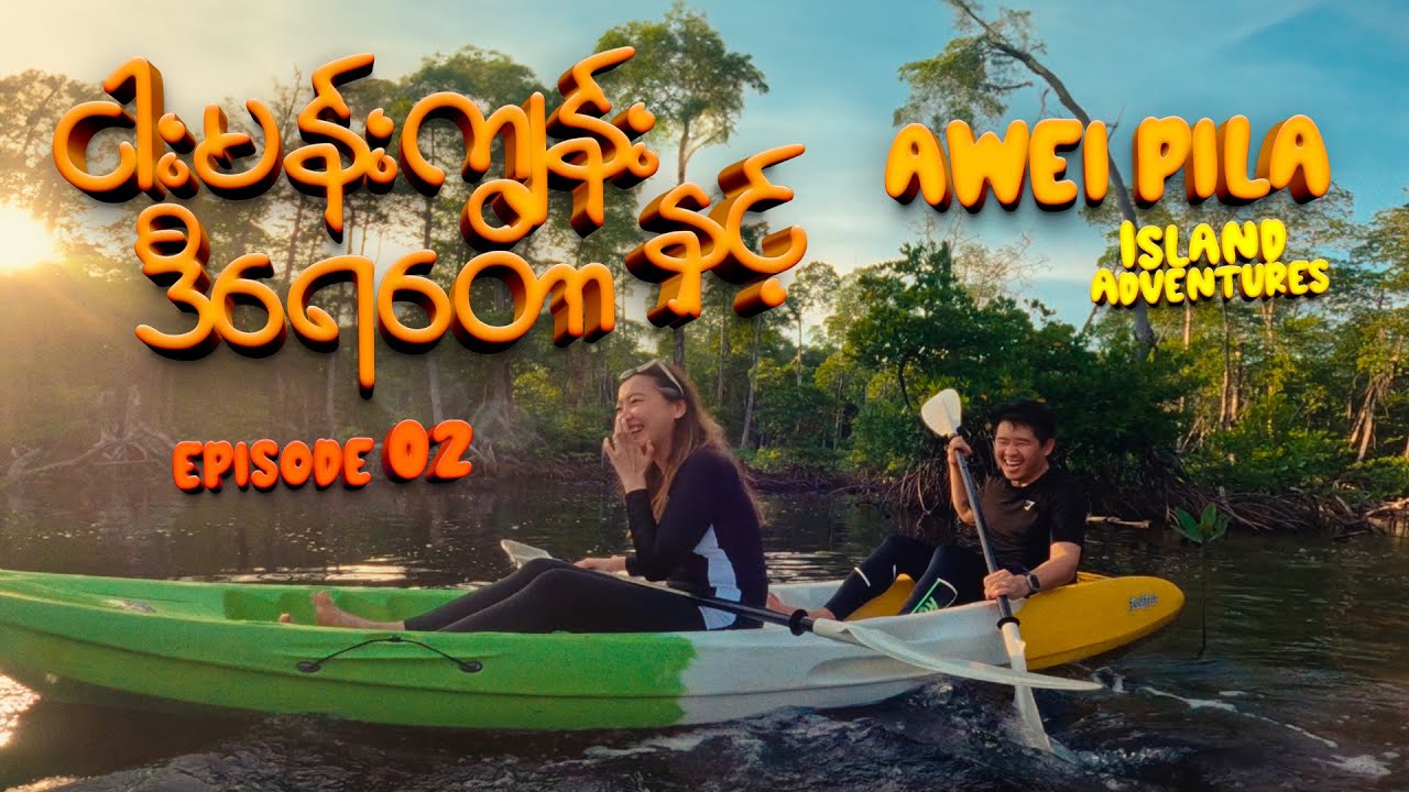 Ep-02: ငါးမန်းကျွန်း နှင့် ဒီရေတော Awei Pila Experience  vlogs