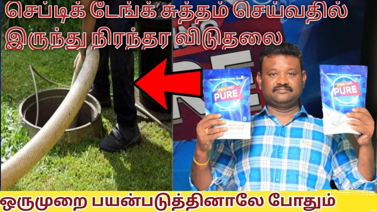 செப்டிக் டேங்க் சுத்தம் செய்வதில் இருந்து நிரந்தர விடுதலை Permanent freedom from septic tankcleaning
