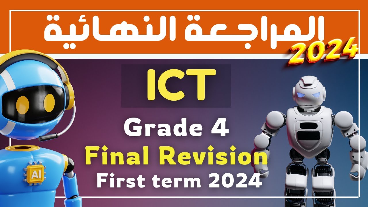 Final Revision 2024 | ليلة الامتحان | Grade 4 | ICT | First Term