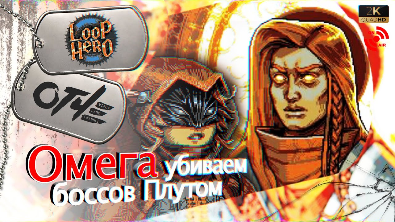 Loop Hero - Все сюжетные боссы на Плуте. (стрим)