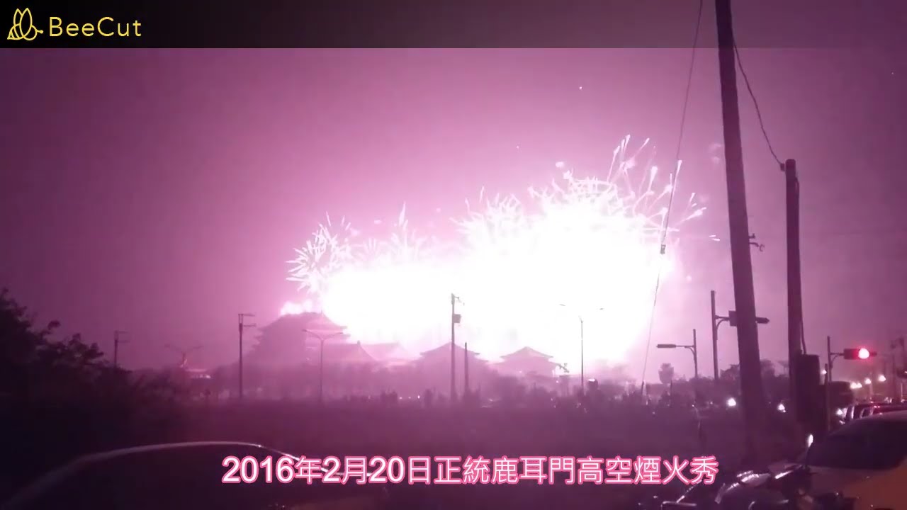 2016年2月20日正統鹿耳門高空煙火秀
