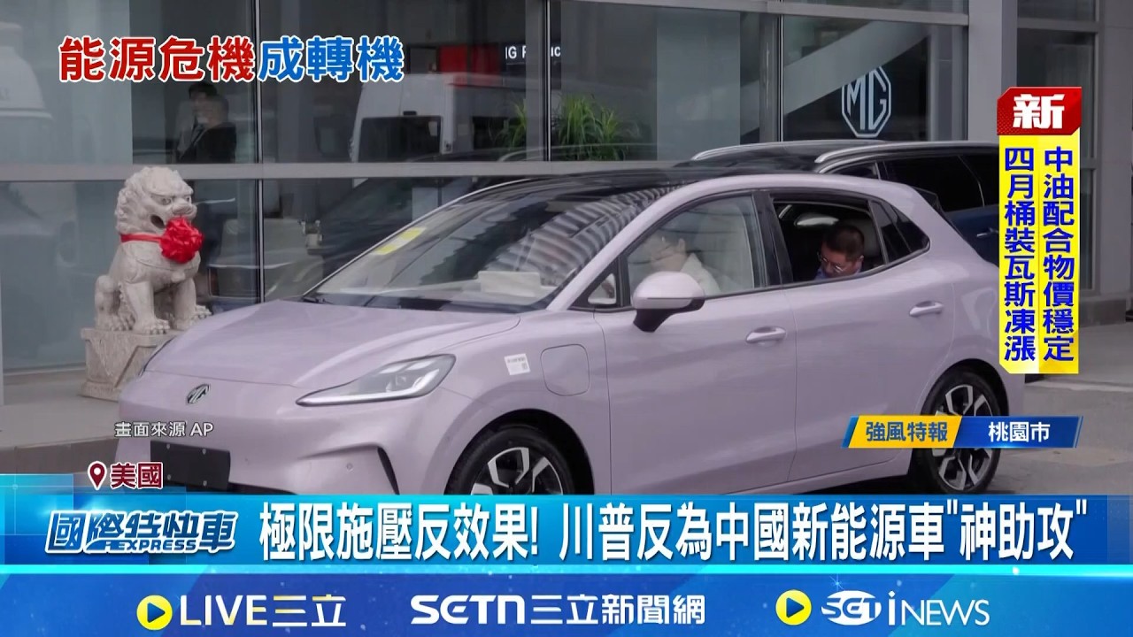 川普掀中東戰火亂油價! 中國電動車竟
