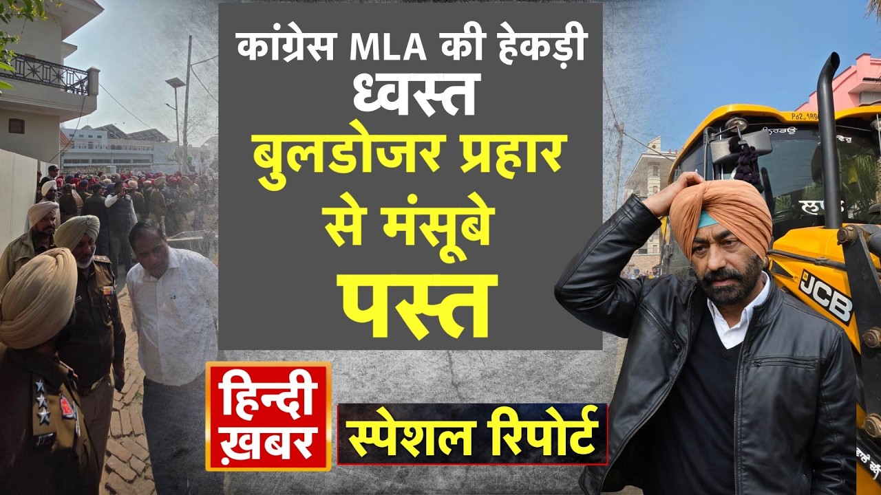 Punjab: कांग्रेस MLA की हेकड़ी ध्वस्त, बुलडोजर प्रहार से मंसूबे पस्त | Bhagwant Mann |Special Report