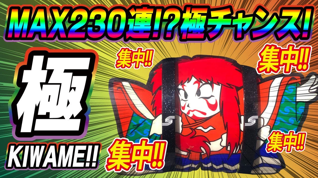【30秒放置でナビしない】集中中はトイレにも行けない集中に集中しないといけない台！(2/2)[パチスロ][スロット][ゆっくり解説][極][テクノコーシン][キワメ]