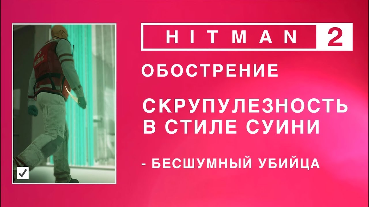 Hitman 2 - Обострение. Скрупулезность в стиле Суини. Бесшумный убийца. (0.26-1.49-1.46)