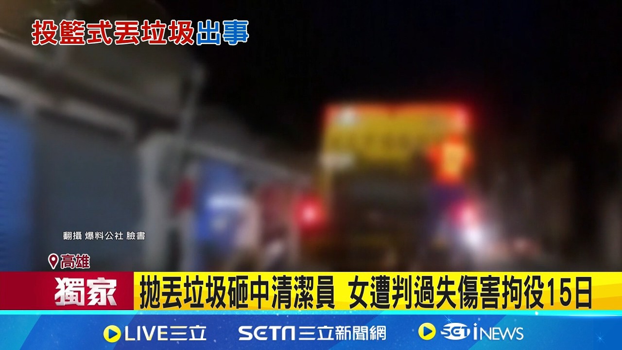 三立獨家｜拋丟垃圾砸中清潔員 女遭判過失傷害拘役15日 丟垃圾砸傷清潔員遭判過失傷害 民眾: 暫不上訴｜記者 涂永全 何正鳳｜新聞一把抓20260312｜三立新聞台